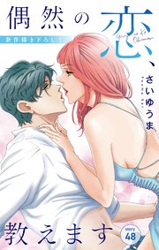 Love Jossie　偶然の恋、教えます　story48