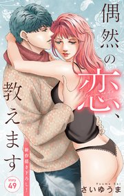 Love Jossie　偶然の恋、教えます　story49
