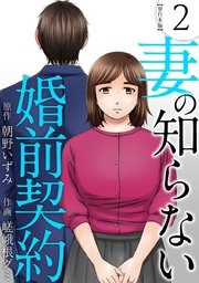 妻の知らない婚前契約 単行本版（2）