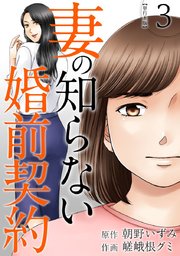 妻の知らない婚前契約 単行本版（3）