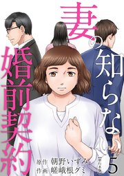 妻の知らない婚前契約 単行本版（5）