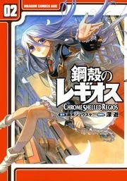 鋼殻のレギオス(2)