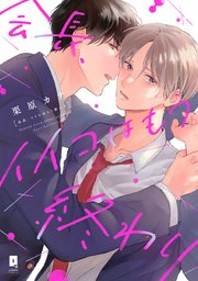 会長、イイコはもう終わり【単行本版】 表紙