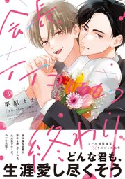 会長、イイコはもう終わり３【単行本版】【電子限定描き下ろし漫画付き】【シーモア限定特典付き】