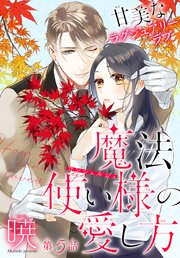 魔法使い様の愛し方［1話売り］ story05