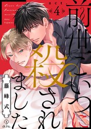 前世こいつに殺されました act.4