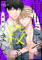 前世こいつに殺されました act.6