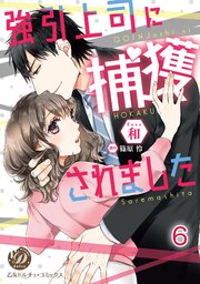 強引上司に捕獲されました【分冊版】6