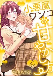 小悪魔ワンコの甘やかし方【コミックシーモア限定おまけ付き】 2巻