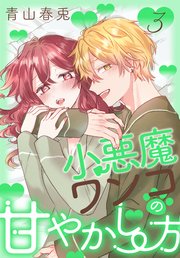 小悪魔ワンコの甘やかし方【コミックシーモア限定おまけ付き】 3巻