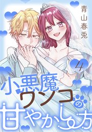 小悪魔ワンコの甘やかし方【コミックシーモア限定おまけ付き】 4巻