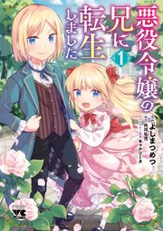 悪役令嬢の兄に転生しました