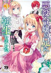 悪役令嬢の兄に転生しました【電子単行本】 3