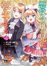 悪役令嬢の兄に転生しました【電子単行本】 4