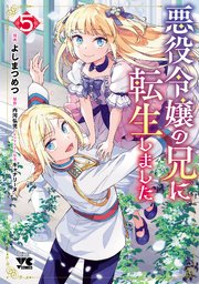 悪役令嬢の兄に転生しました【電子単行本】 5