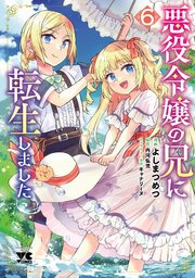 悪役令嬢の兄に転生しました【電子単行本】 6