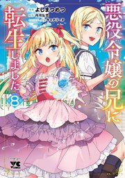 悪役令嬢の兄に転生しました【電子単行本】　8