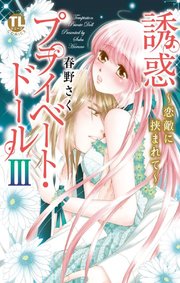 誘惑 プライベート・ドール 3 ～恋敵に挟まれて～