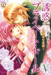 誘惑 プライベート・ドール 5 ～甘美な束縛～