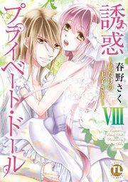 【シーモア特典付】誘惑 プライベート・ドール 8 ～私だけの王子様～