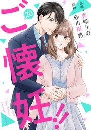 comic Berry’sご懐妊！！20巻