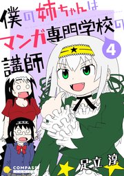 僕の姉ちゃんはマンガ専門学校の講師（4）