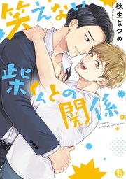 笑えない柴くんとの関係。【単行本版】