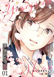 ヨソジの春