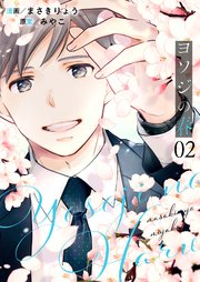 ヨソジの春【描き下ろしおまけ付き特装版】 2巻