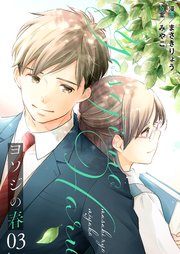 ヨソジの春【描き下ろしおまけ付き特装版】 3巻