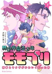 異世界魔法少年モモプリ～刑事とヤクザがかわいくなった件～【単行本】【コミックシーモア特典付き】