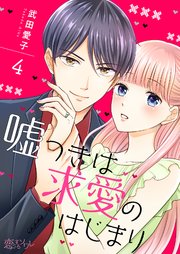 嘘つきは求愛のはじまり 4巻