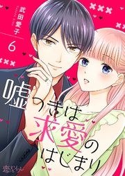 嘘つきは求愛のはじまり 6巻