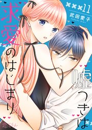 嘘つきは求愛のはじまり 11巻