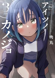 アイツノカノジョ 3