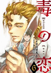 毒の恋―Poison Love―（コミック） 6巻