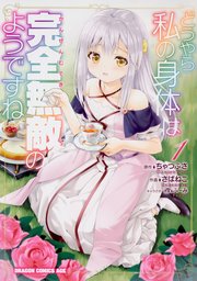どうやら私の身体は完全無敵のようですね Chapter17