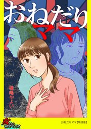 おねだりママ