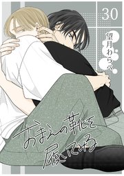 おまえの靴を履いてみる【単話版】 30話【最終話】