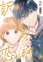 訳あり秋くんの恋が聴こえる（２）