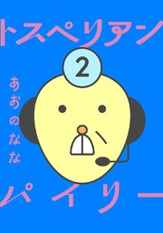 トスペリアン・パイリー