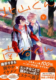 北山くんと南谷くん 表紙