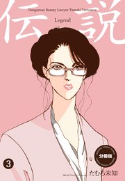 伝説―レジェンド―【分冊版】 3