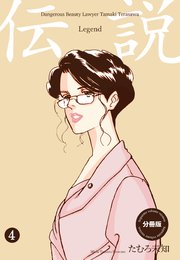 伝説―レジェンド―【分冊版】 4
