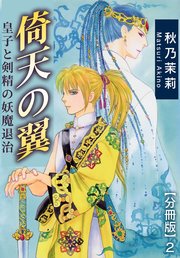 倚天の翼 皇子と剣精の妖魔退治【分冊版】2