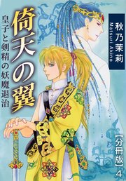 倚天の翼 皇子と剣精の妖魔退治【分冊版】4
