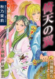 倚天の翼 皇子と剣精の妖魔退治【分冊版】5