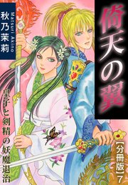 倚天の翼 皇子と剣精の妖魔退治【分冊版】7
