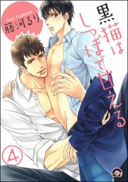 黒猫はしっぽで甘える（分冊版） 【第4話】