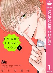 不可抗力のI LOVE YOU 表紙